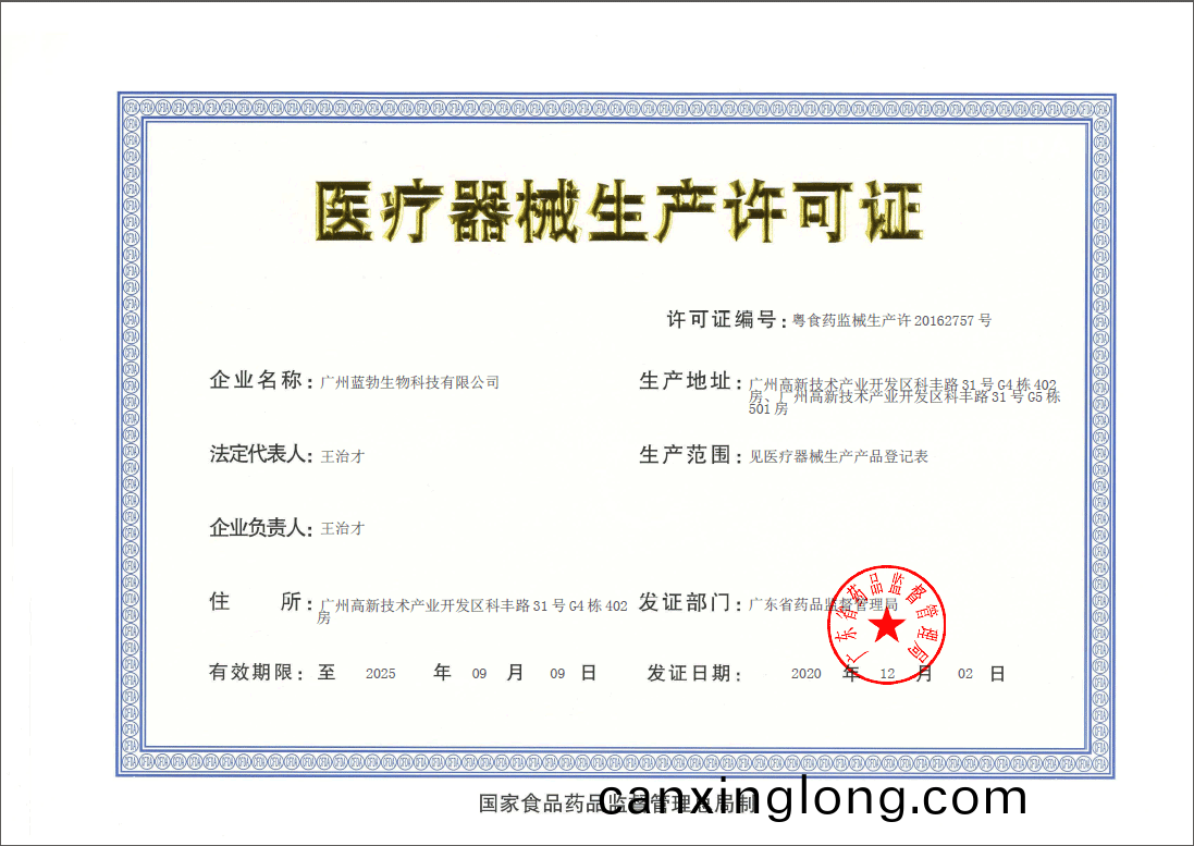 醫療器(qi)械(xie)生産許(xu)可(ke)證