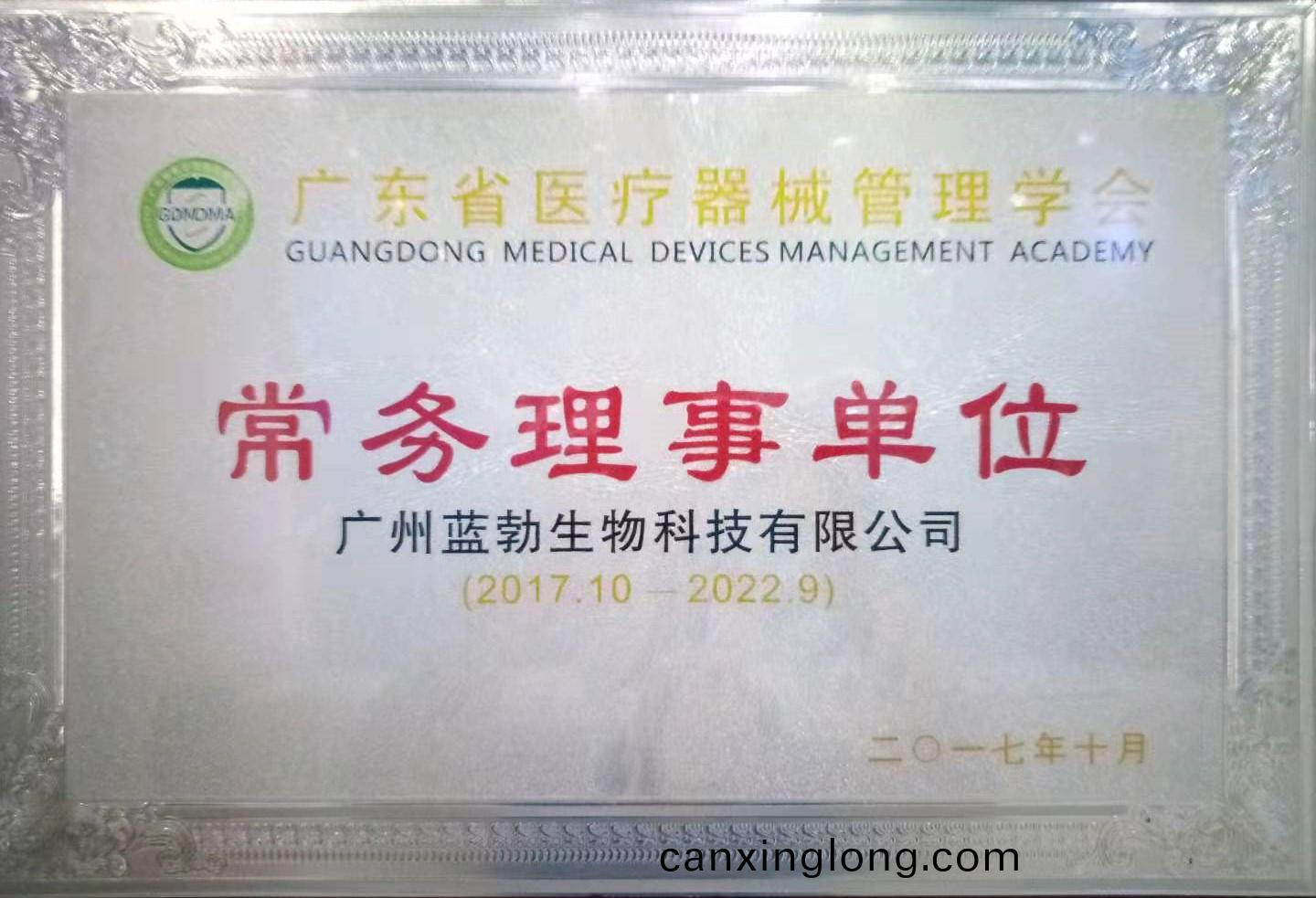廣東(dong)省(sheng)醫療(liao)器械筦(guan)理學(xue)會(hui)常(chang)務理(li)事(shi)單位(wei)