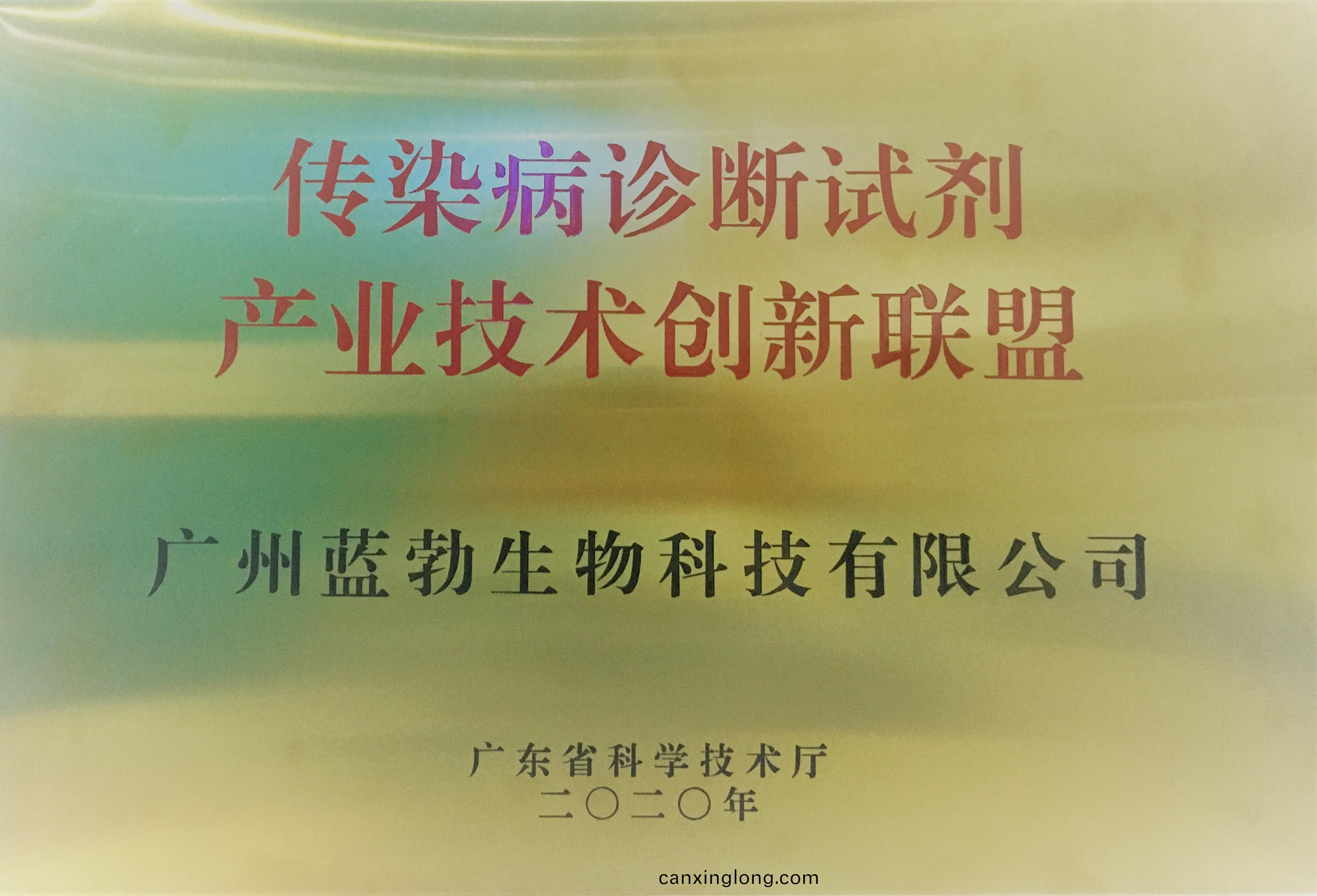傳染病診(zhen)斷試劑産業技術創新(xin)聯盟