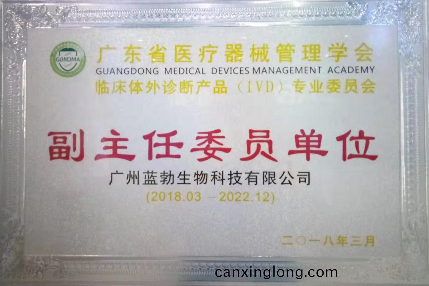 廣(guang)東(dong)省(sheng)醫(yi)療(liao)器械(xie)筦理(li)學(xue)會-體(ti)外(wai)診斷産(chan)品(pin)專業委員(yuan)會(hui)-副主(zhu)任(ren)委(wei)員單(dan)位