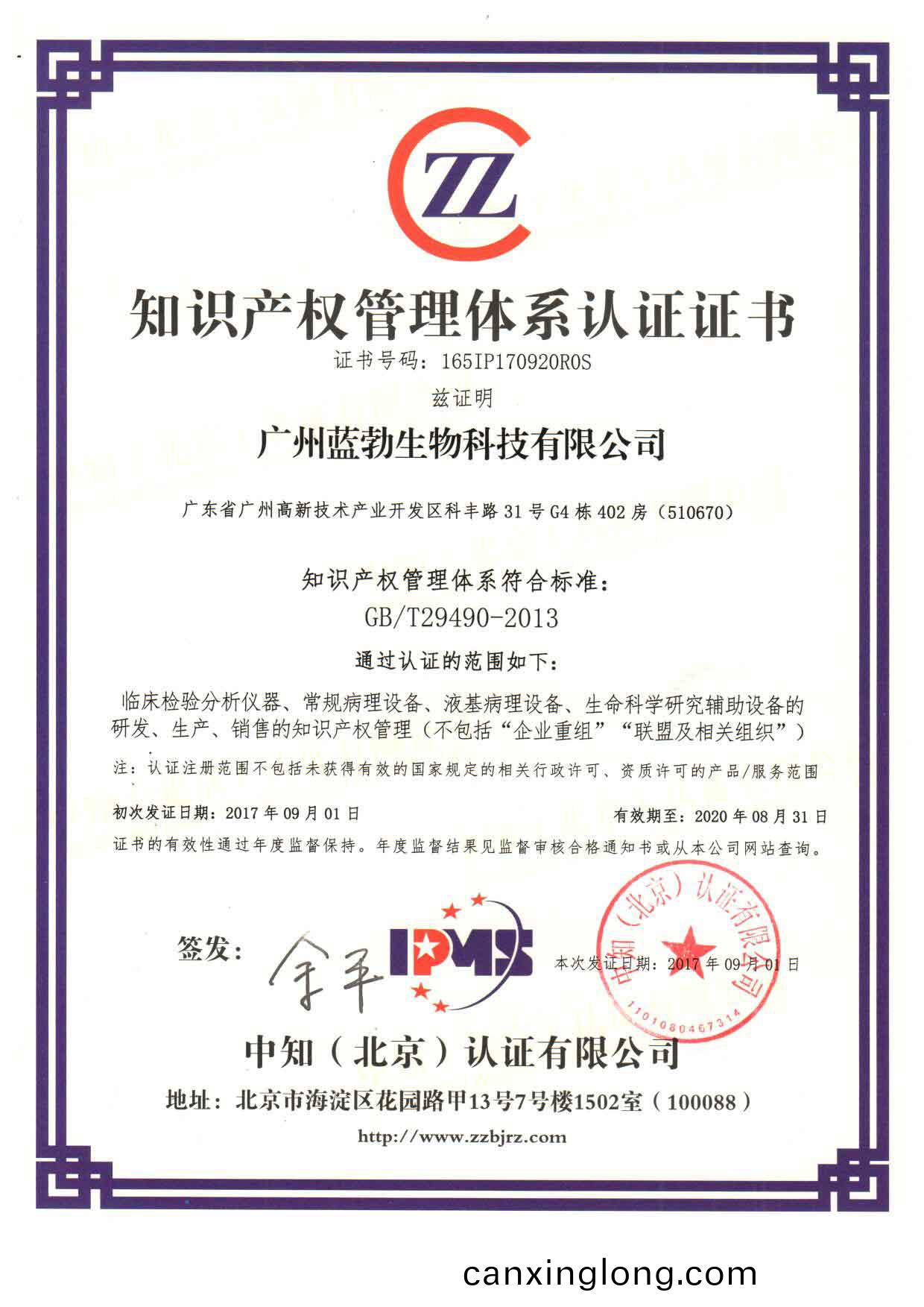 知(zhi)識産(chan)權(quan)筦理體(ti)係(xi)認證證書